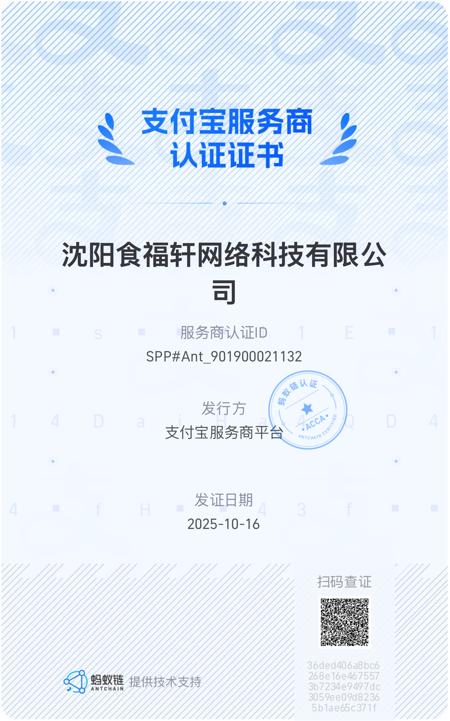 沈阳食福轩网络科技有限公司支付宝服务商认证证书